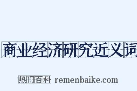 商业经济研究近义词是什么意思的图片